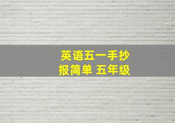 英语五一手抄报简单 五年级